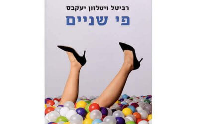 מה כדאי לקרוא – המלצות הקריאה הכי שוות